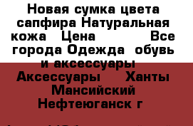 Новая сумка цвета сапфира.Натуральная кожа › Цена ­ 4 990 - Все города Одежда, обувь и аксессуары » Аксессуары   . Ханты-Мансийский,Нефтеюганск г.